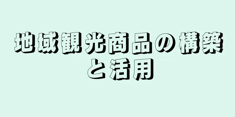 地域観光商品の構築と活用