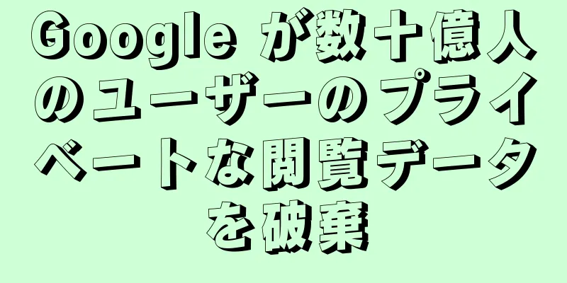 Google が数十億人のユーザーのプライベートな閲覧データを破棄