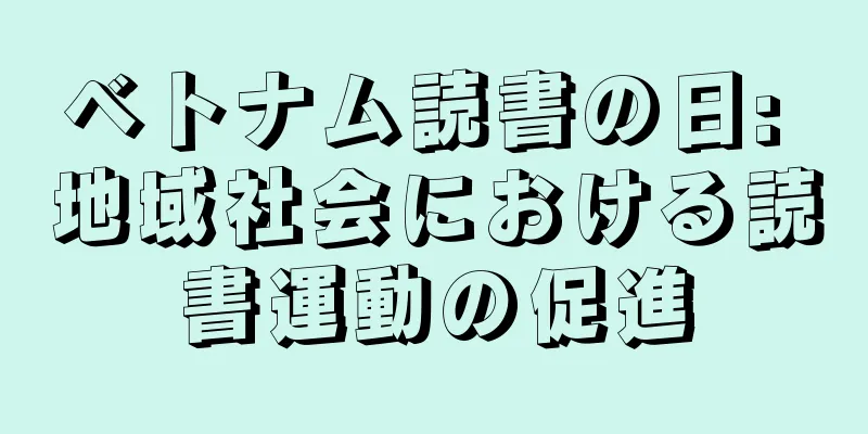 ベトナム読書の日: 地域社会における読書運動の促進