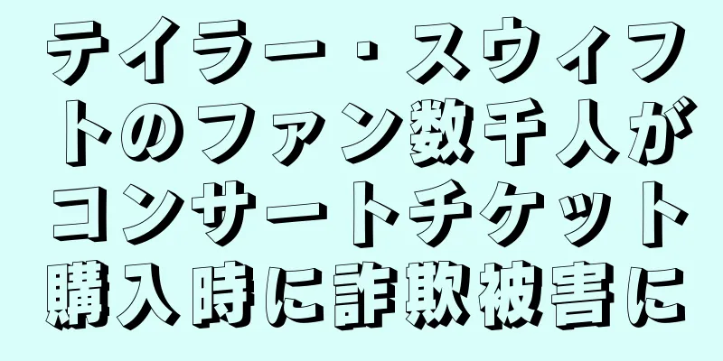 テイラー・スウィフトのファン数千人がコンサートチケット購入時に詐欺被害に