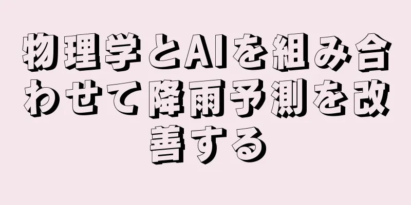 物理学とAIを組み合わせて降雨予測を改善する