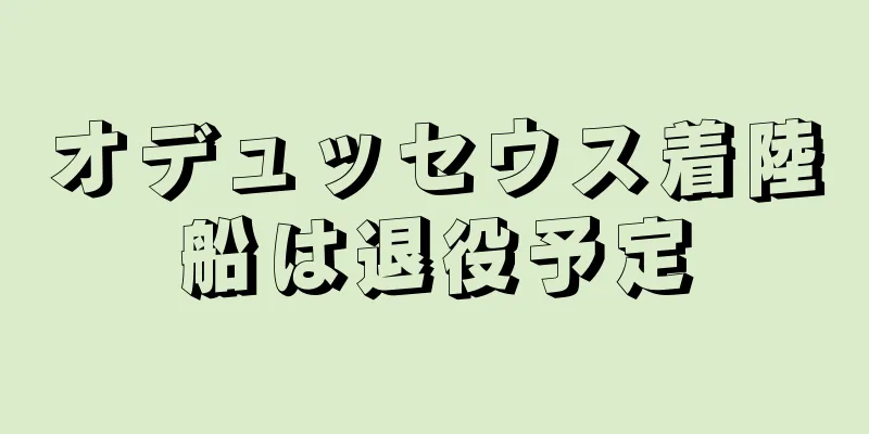 オデュッセウス着陸船は退役予定