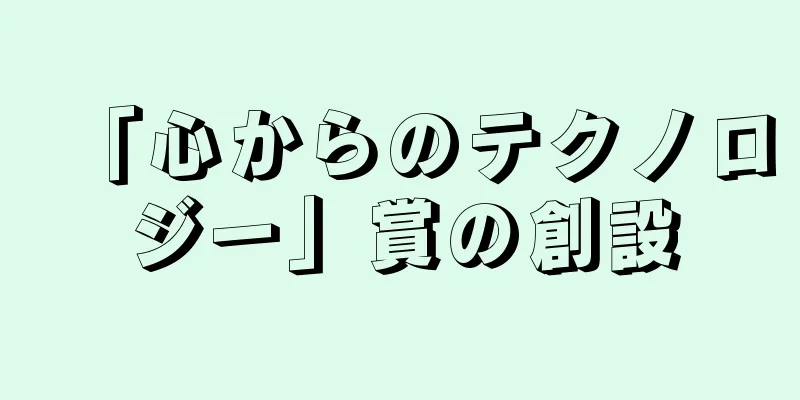 「心からのテクノロジー」賞の創設