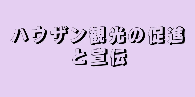 ハウザン観光の促進と宣伝