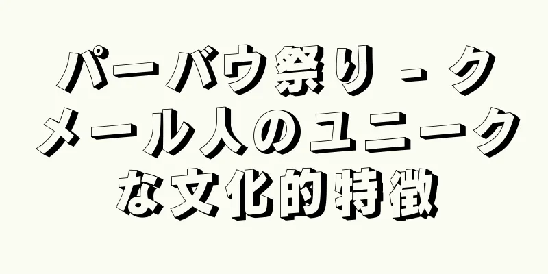 パーバウ祭り - クメール人のユニークな文化的特徴