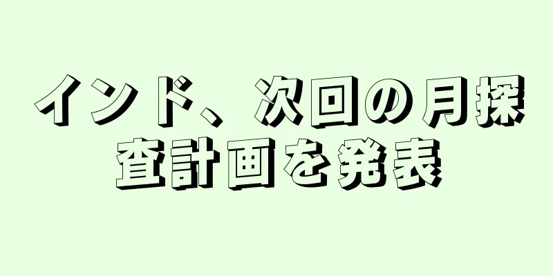 インド、次回の月探査計画を発表