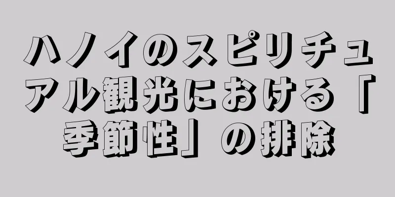 ハノイのスピリチュアル観光における「季節性」の排除