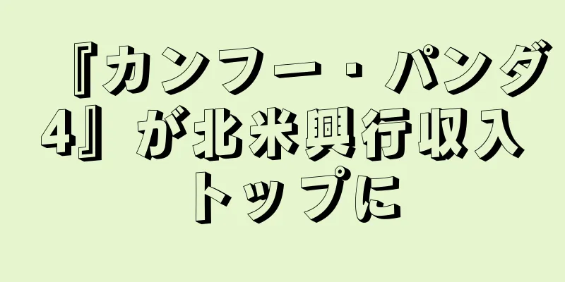 『カンフー・パンダ4』が北米興行収入トップに