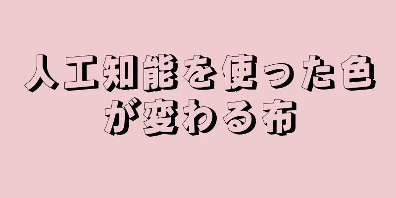 人工知能を使った色が変わる布