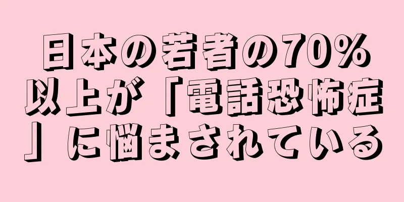 日本の若者の70％以上が「電話恐怖症」に悩まされている