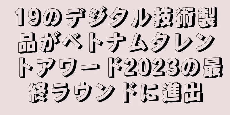 19のデジタル技術製品がベトナムタレントアワード2023の最終ラウンドに進出