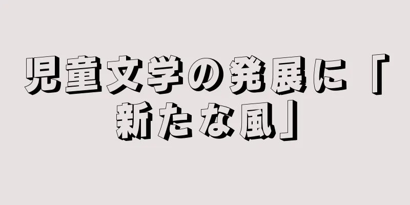 児童文学の発展に「新たな風」
