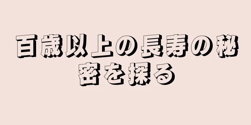 百歳以上の長寿の秘密を探る
