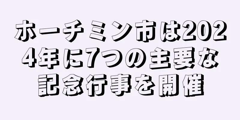 ホーチミン市は2024年に7つの主要な記念行事を開催