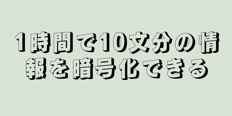 1時間で10文分の情報を暗号化できる
