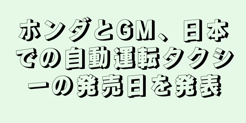 ホンダとGM、日本での自動運転タクシーの発売日を発表