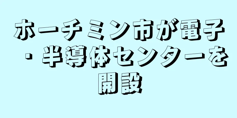 ホーチミン市が電子・半導体センターを開設
