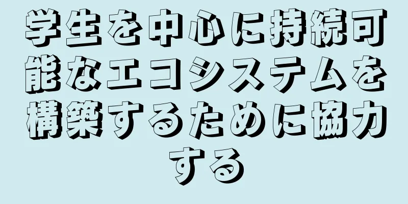 学生を中心に持続可能なエコシステムを構築するために協力する