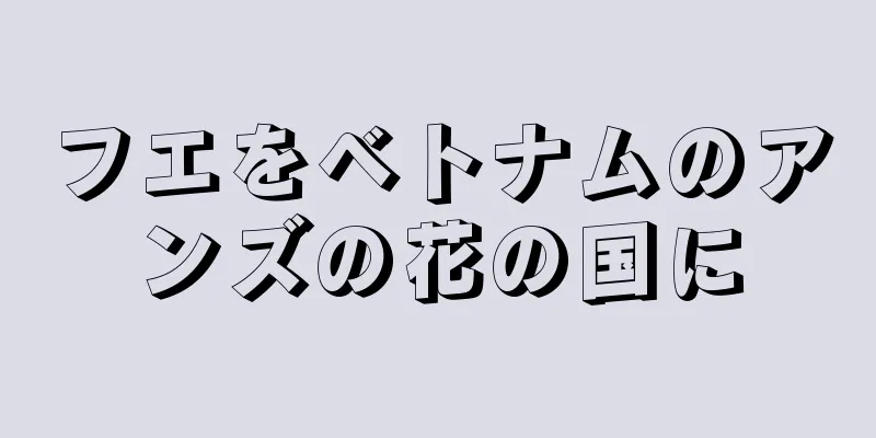 フエをベトナムのアンズの花の国に