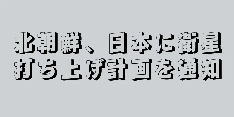 北朝鮮、日本に衛星打ち上げ計画を通知