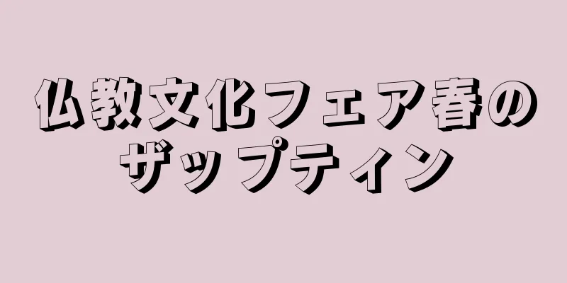 仏教文化フェア春のザップティン
