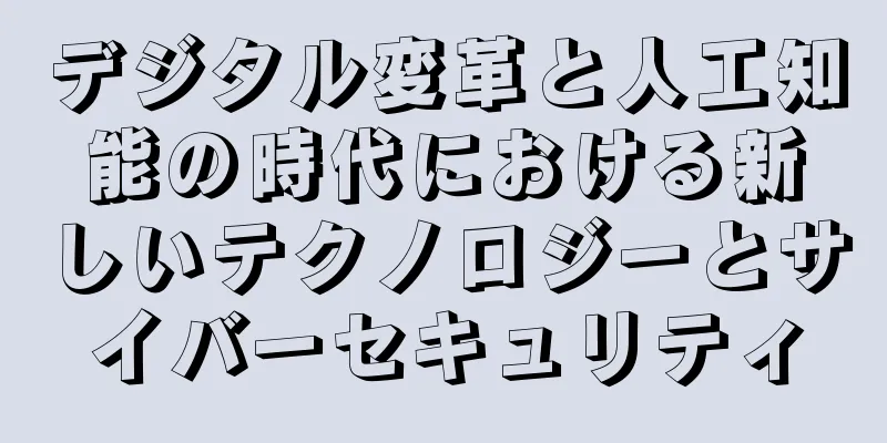 デジタル変革と人工知能の時代における新しいテクノロジーとサイバーセキュリティ