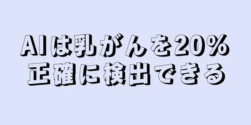 AIは乳がんを20%正確に検出できる