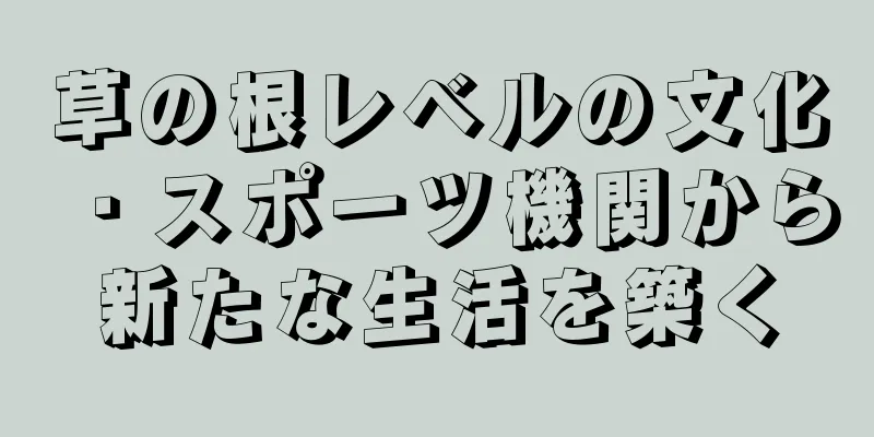 草の根レベルの文化・スポーツ機関から新たな生活を築く