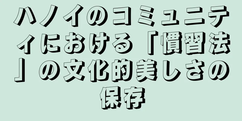 ハノイのコミュニティにおける「慣習法」の文化的美しさの保存