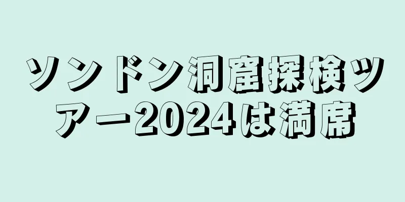 ソンドン洞窟探検ツアー2024は満席