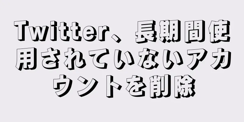 Twitter、長期間使用されていないアカウントを削除