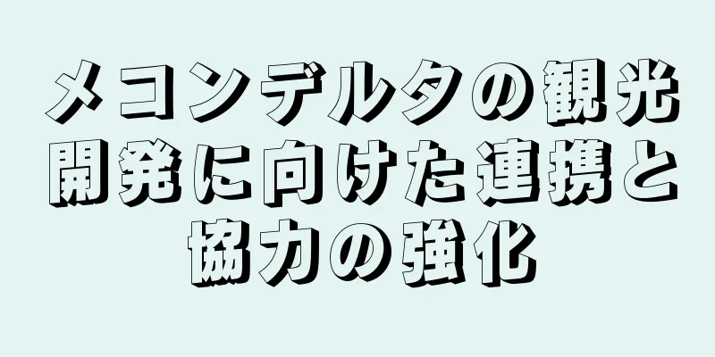 メコンデルタの観光開発に向けた連携と協力の強化