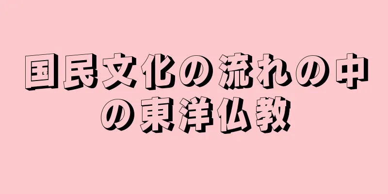 国民文化の流れの中の東洋仏教