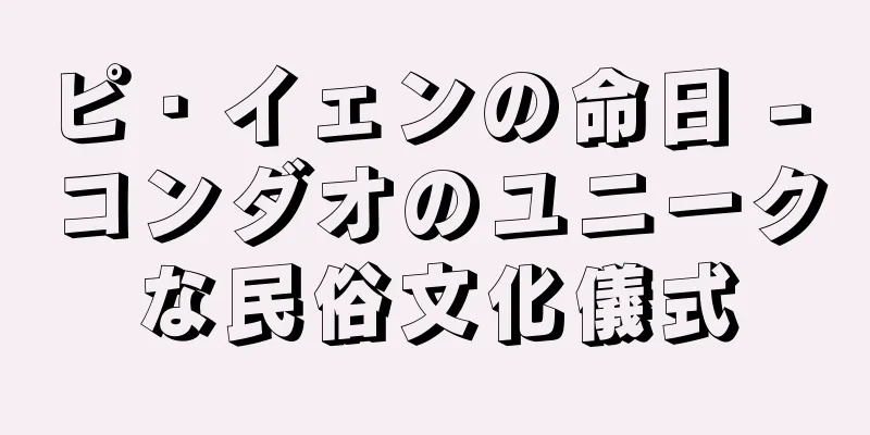 ピ・イェンの命日 - コンダオのユニークな民俗文化儀式