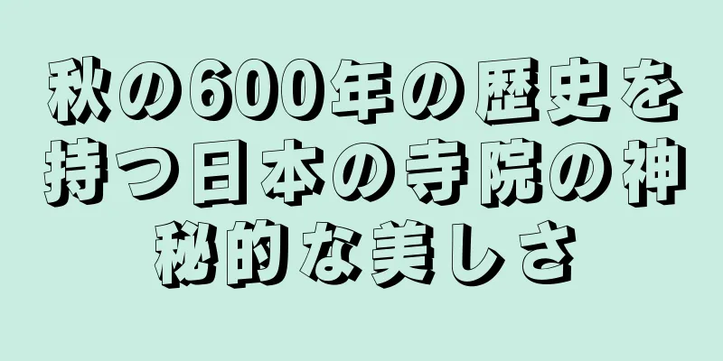 秋の600年の歴史を持つ日本の寺院の神秘的な美しさ