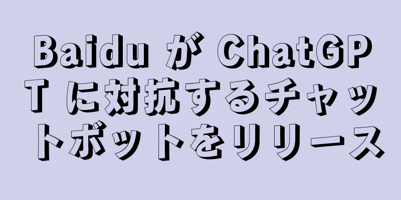Baidu が ChatGPT に対抗するチャットボットをリリース