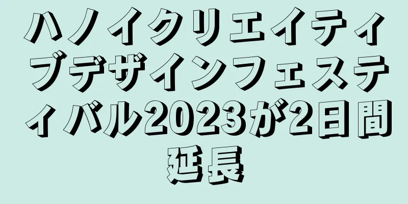 ハノイクリエイティブデザインフェスティバル2023が2日間延長