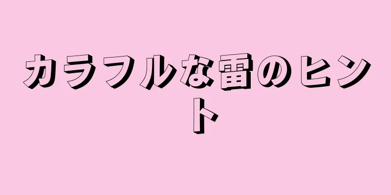 カラフルな雷のヒント