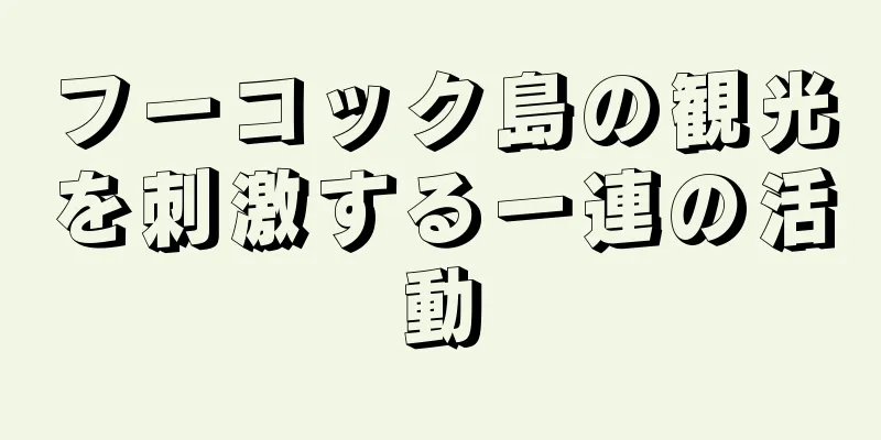 フーコック島の観光を刺激する一連の活動