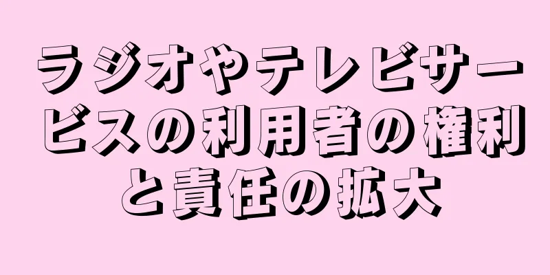 ラジオやテレビサービスの利用者の権利と責任の拡大