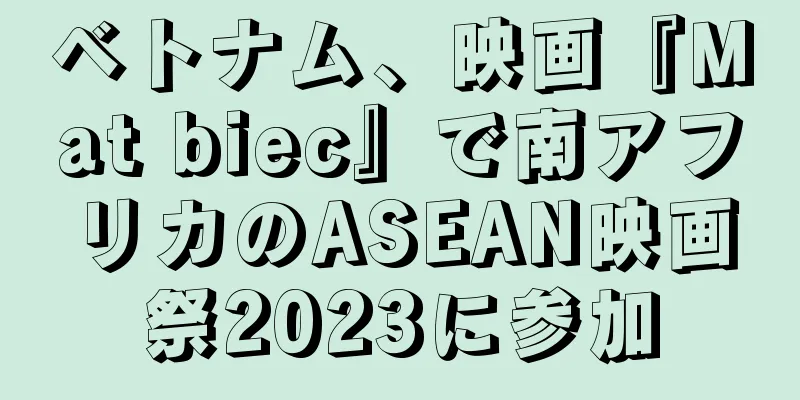 ベトナム、映画『Mat biec』で南アフリカのASEAN映画祭2023に参加