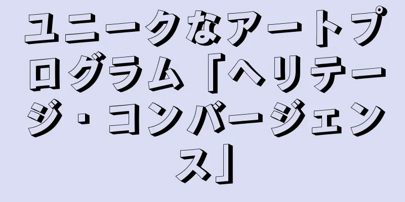 ユニークなアートプログラム「ヘリテージ・コンバージェンス」