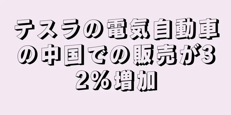 テスラの電気自動車の中国での販売が32%増加