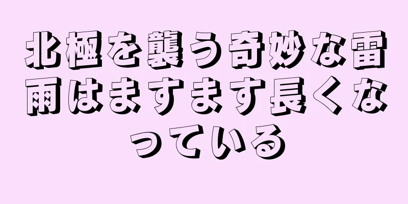 北極を襲う奇妙な雷雨はますます長くなっている
