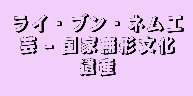 ライ・ブン・ネム工芸 - 国家無形文化遺産
