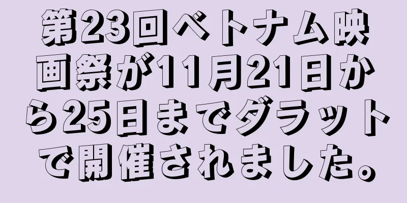 第23回ベトナム映画祭が11月21日から25日までダラットで開催されました。
