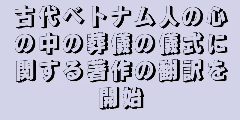 古代ベトナム人の心の中の葬儀の儀式に関する著作の翻訳を開始