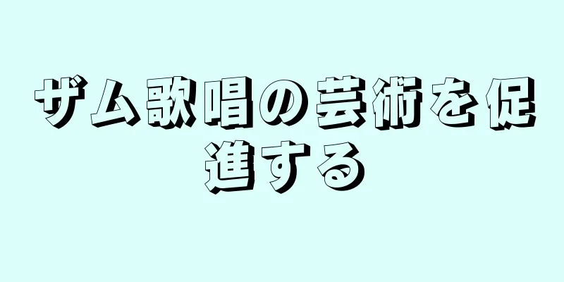 ザム歌唱の芸術を促進する