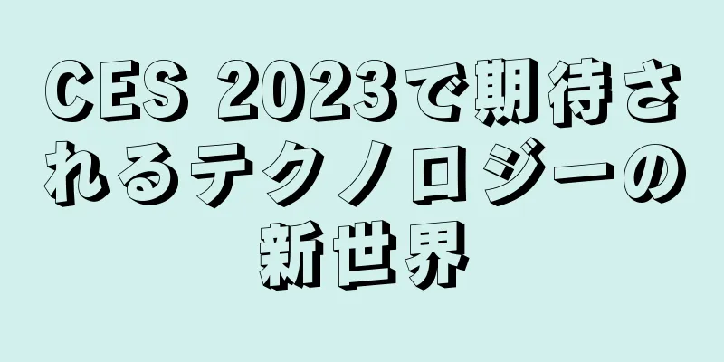 CES 2023で期待されるテクノロジーの新世界
