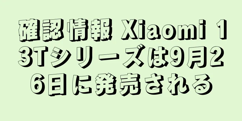 確認情報 Xiaomi 13Tシリーズは9月26日に発売される